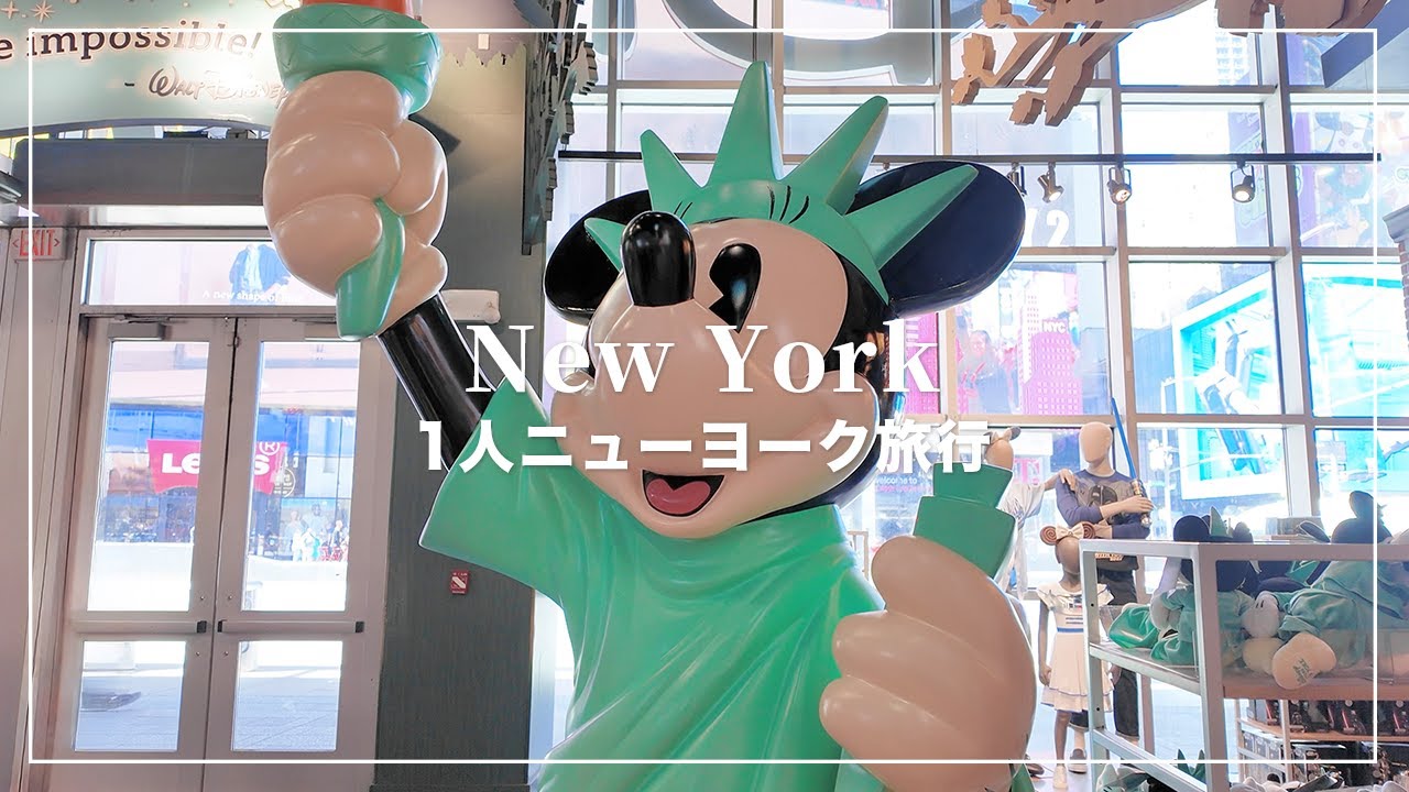 1人ニューヨーク🗽🇺🇸マンハッタン3泊5日の旅✈️