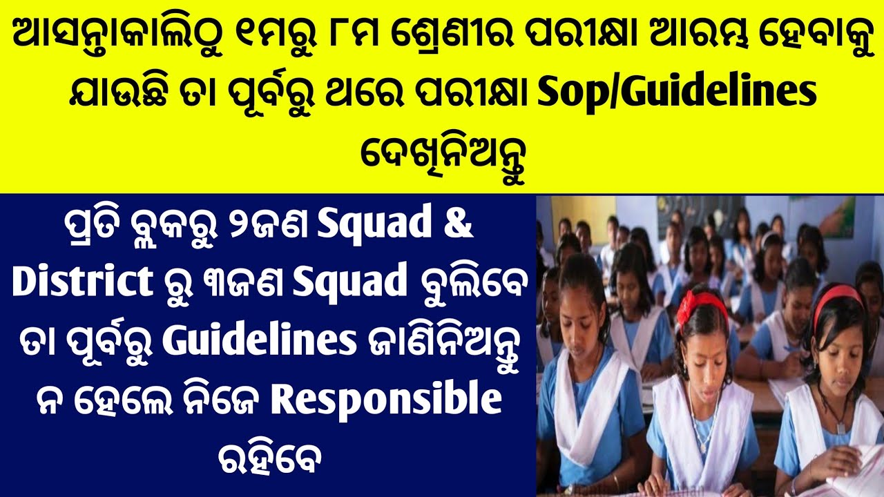 ଆସନ୍ତାକାଲିଠୁ ୧ମରୁ୮ମଶ୍ରେଣୀର ପରୀକ୍ଷାଆରମ୍ଭ ହେବାକୁ ଯାଉଛି ତା ପୂର୍ବରୁ ଥରେ ପରୀକ୍ଷାSOP/Guidelinesଦେଖିନିଅନ୍ତୁ