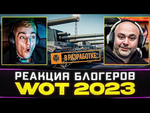 РЕАКЦИИ БЛОГЕРОВ 🐙 БУДУЩЕЕ WORLD OF TANKS 2023