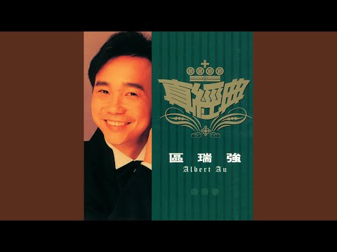 區瑞強 - 陌上歸人 (香港電台廣播劇《陌上歸人》主題曲)