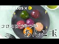 目にも楽しい！コロコロつやつやあんこ玉