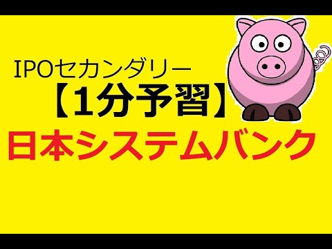 【IPO 1分予習】日本システムバンク(5530)