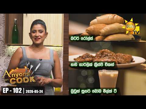 ANY ONE CAN COOK | Episode - 102 | 2026-05-24 | Hiru TV