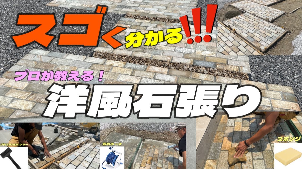 プロが教える！洋風天然石の石張りを凄く分かり易くキレイに出来る施工方法を教えます！施工方法を徹底解説！石英石編