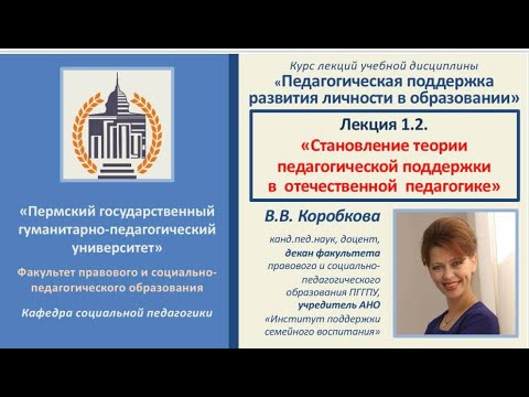 Лекция 1.2.История становление теории педагогики-поддержки В.В.Коробкова "Педагогическая поддержка"