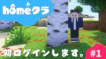 🔴【homeクラ】#1 あのサーバーに初ログインします【マイクラ】