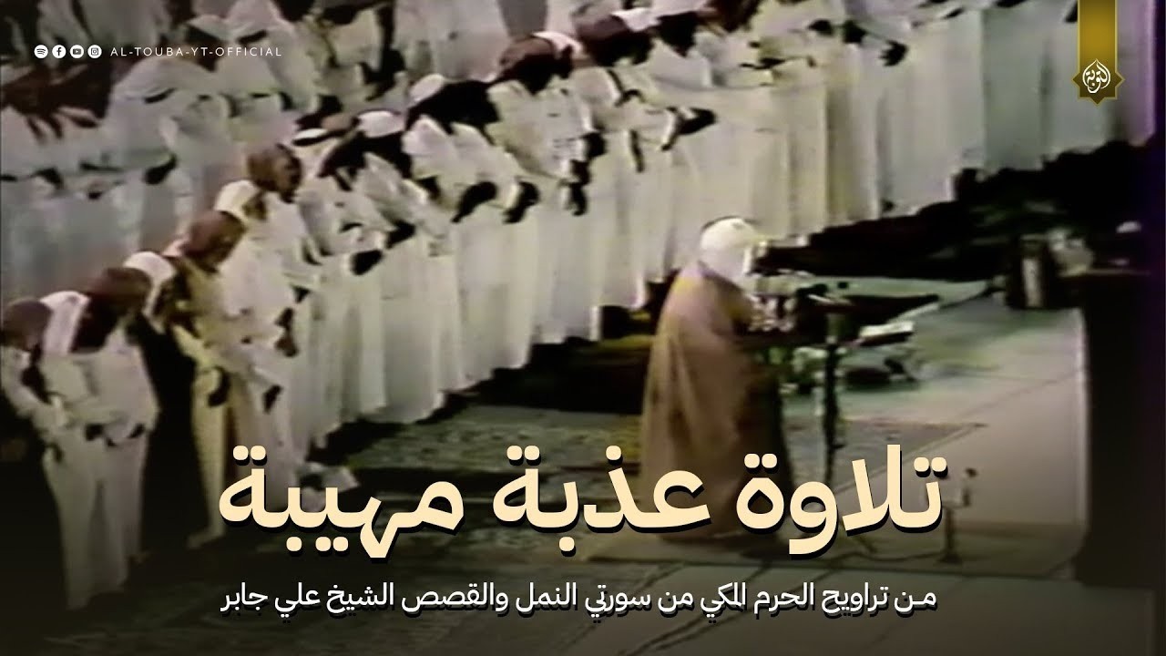 تلاوة مذهلة من تراويح الحرم المكي من سورتي النمل والقصص الشيخ علي جابر1407هـ
