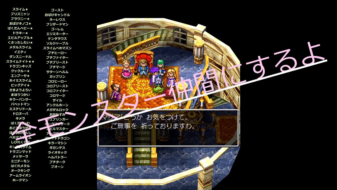 ドラクエ5 全モンスター仲間にします 4 Ios Youtube