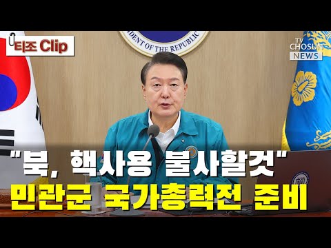 尹 &amp;<strong>quot</strong>;북, 핵사용 불사할것&amp;<strong>quot</strong>;…민관군 국가총력전 준비 / TV CHOSUN 티조 <strong>Clip</strong>