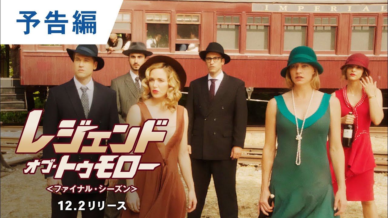 BD/DVD/デジタル【予告編】「レジェンド・オブ・トゥモロー