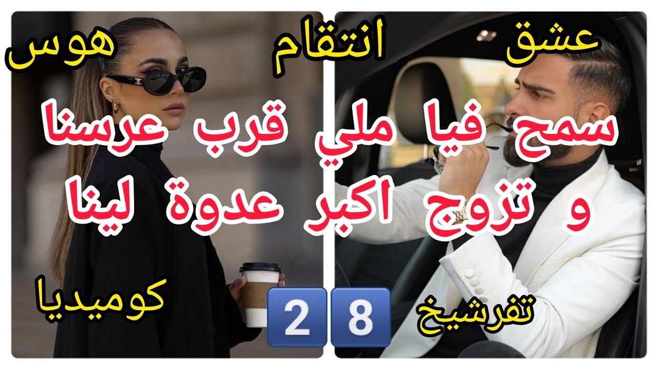 2️⃣8️⃣سمح فيا ملي قرب عرسنا و تزوج اكبر عدوة لينا قصة رووووعة❤️‍🔥❤️‍🔥 حب💔 هوس😡انتقام كوميديا😄 تفرشيخ