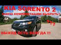 KIA SORENTO 2 (ХМ) какую комплектацию выбрать? выход есть всегда!