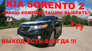 KIA SORENTO 2 (ХМ) какую комплектацию выбрать? выход есть всегда!