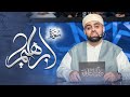 يأسر القلوب بتلاوة تذهب الحزن من قلبك مع القارئ محمد ايوب عاصف سورة ابراهيم 