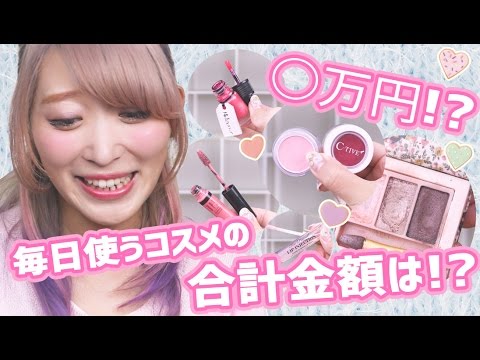 ♡最終早い者勝ち♡ 4万円相当ラスト出品！まとめ売り 化粧品 メイク用品 ◎万円!?】毎日メイクで使うコスメの合計金額はいくら!? - YouTube
