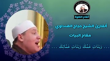 القارئ الشيخ حجاج الهنداوي مقطع رائع من مقام البيات تقليد الشيخ الليثي (إشتركوا في قناتنا)