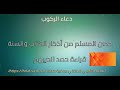 حصن المسلم دعاء الركوب إلقاء حمد الدريهم حصن المسلم 