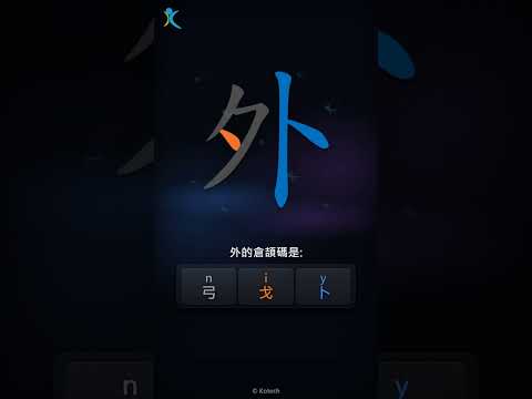 「外」字點打？「外」的倉頡碼教學｜五色倉頡/速成字典