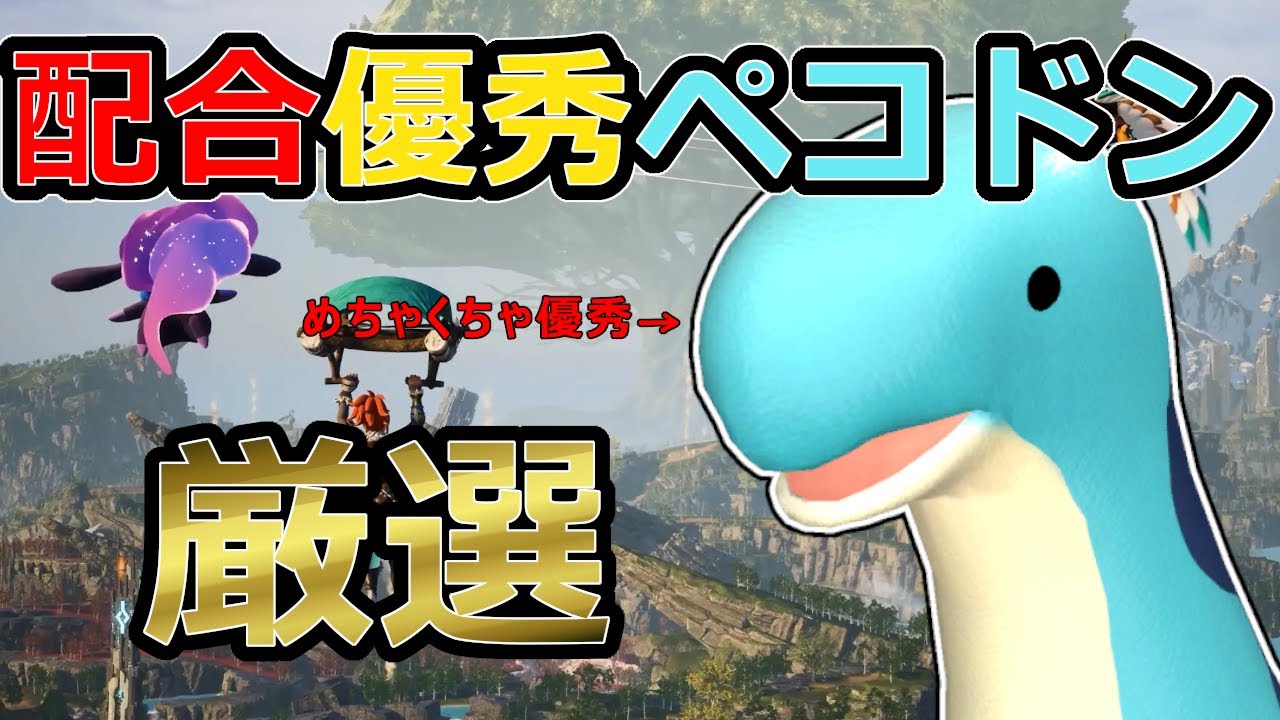 パルワールド】質問OK 配合超優秀ペコドン厳選。名前はペコちゃん#9 