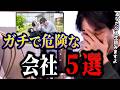 【ひろゆき】今すぐ辞めるべき会社5選。こんな会社で働くと人生詰みます【切り抜き】