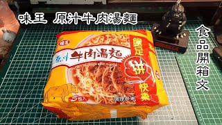 味王原汁牛肉湯麵(Instant Noodles Beef Flavor) 泡麵開箱文 