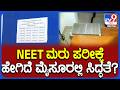NEET UG Re Exam: ಜಾಮರ್, ಬಯೋಮೆಟ್ರಿಕ್, ದಾಖಲಾತಿಗಳ ಪರಿಶೀಲನೆ ಹೇಗಿರಲಿದೆ | #TV9D