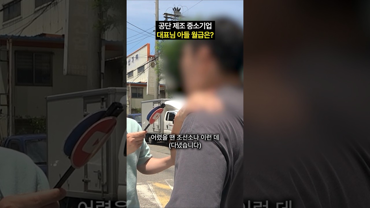 부산 공단 중소기업 대표님 아들 연봉.. #shorts