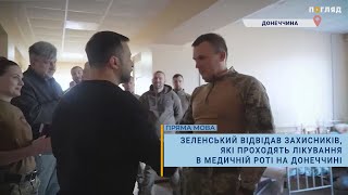 Зеленський відвідав захисників, які проходять лікування в медичній роті на Донеччині