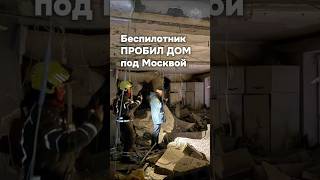 Взрыв в многоэтажке в Красногорске: дрон залетел прямо в квартиру #бшновости