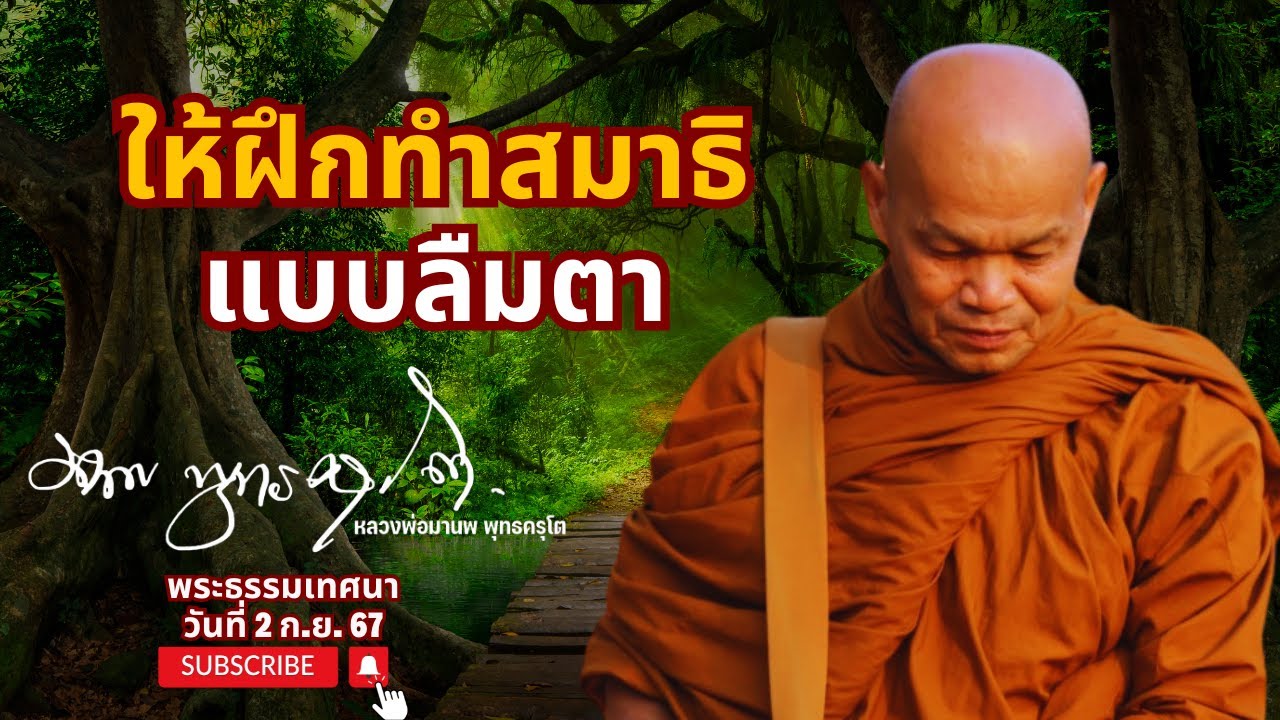ให้ฝึกทำสมาธิแบบลืมตา (2 ก.ย. 67)
