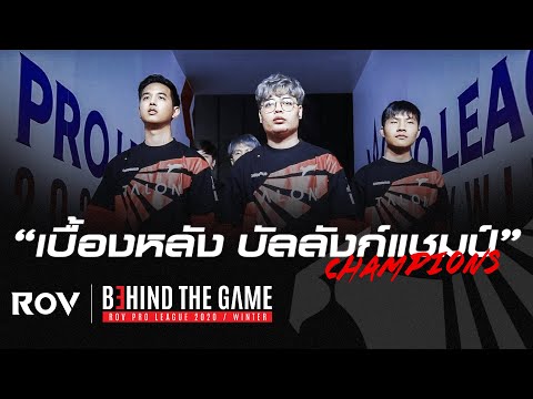 เบื้องหลัง บัลลังก์แชมป์ | RoV Behind The Game - เบื้องหลัง บัลลังก์แชมป์ | RoV Behind The Game
