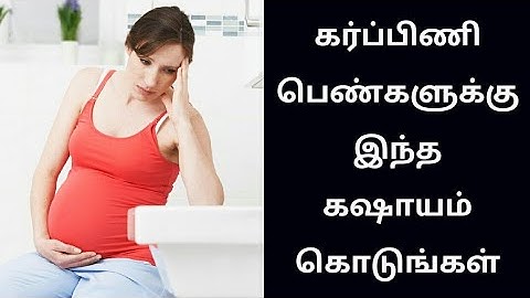 Healthy Drinks for Pregnant Ladies கர்ப்பிணி பெண்கள் குடிக்க வேண்டிய கஷாயம்