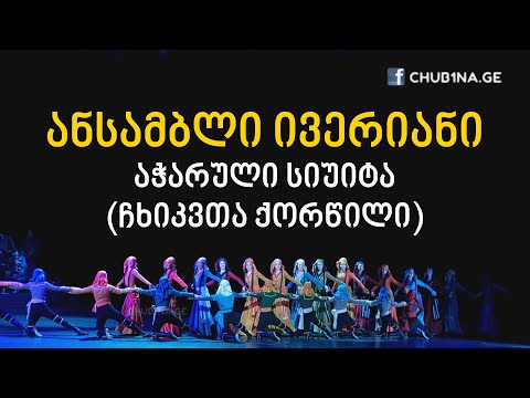 ✔ ანსამბლი ,,ივერიანი“ / აჭარული სიუიტა (ჩხიკვთა ქორწილი) / Ensemble Iveriani / CHUB1NA.GE