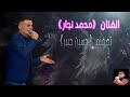 الفنان محمد نجار اجمل اغاني كردي موال از عاشق اعراسعفرين في حلب لايك اشتراك
