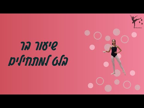 שיעור בר בלט למתחילים | בלט קלאסי | שיעור אונליין - YouTube