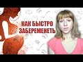 КАК БЫСТРО ЗАБЕРЕМЕНЕТЬ ЕСЛИ НЕ ПОЛУЧАЕТСЯ. КАК ЗАБЕРЕМЕНЕТЬ С ПЕРВОГО РАЗА. ОВУЛЯЦИЯ И ВЫДЕЛЕНИЯ