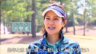 【フジテレビ公式】宮里藍サントリーレディスオープンゴルフトーナメント2019＜スペシャル動画･第2弾＞