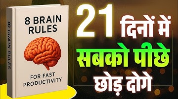 8 Brain Rules Book summary in hindi | audiobook | mindset hacks | book pedia 