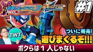 【流星のロックマン3 パフェコレ #1】シリーズ最高傑作、ついに開始！色々と「完璧」に進化した「流星のロックマン パーフェクトコレクション」を実況プレイ！！！【レッドジョーカー版】