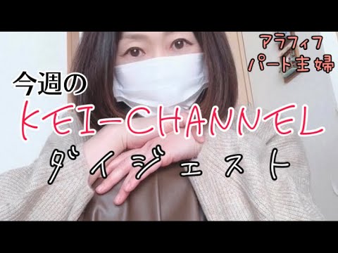 【アラフィフパート主婦】今週のKei-channel【ダイジェスト】【1分半】