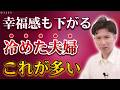 【典型例】既に冷めきっている夫婦に多い7つのこと/関係性の悪化が出る言動に該当していませんか?