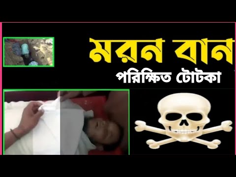 শত্রুকে বান মারার উপায় | আপনার শত্রুকে দুনিয়া থেকে সরিয়ে দিন | পরিক্ষক্ষিত বান মারার মন্ত্র