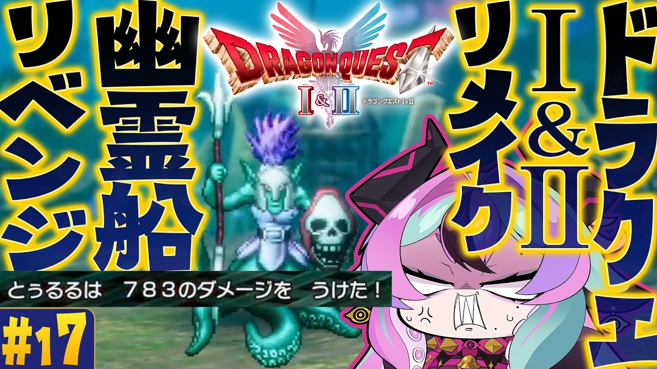 #１７ 【 ドラゴンクエストI＆II HD-2D版 】幽霊船のボスリベンジ！初見！ドラゴンクエストI＆IIリメイクを遊ぶぞ～！【 兎々とぅるる 】
