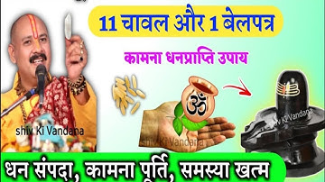 11 चावल बेलपत्र pradeep mishra |shivpuran| pandit Pradeep Mishra|shukrawarkeupay