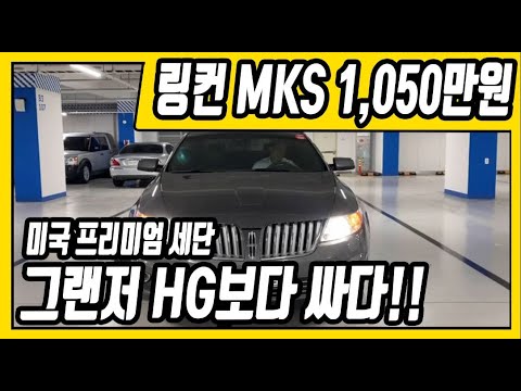 <strong>링컨</strong> <strong>MKS</strong> 1,050만원 판매합니다 [전액할부가능]