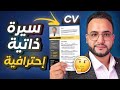 دليل كتابة سيرة ذاتية توصلك لوظيفة احلامك 
