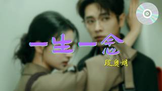 日推單曲 | 《一生一念》 - 段奧娟『走一遍 望一眼 都在徘徊流連』【動態歌詞MV】