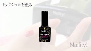 【Naility! ｜ネイリティー】ステップレスジェルの「トップジェル」の塗り方｜ジェルネイル｜セルフネイル｜ネルパラ｜ネイルアート｜おうち時間