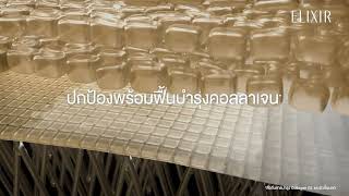 ELIXIR Powerful Collagen DUO บูสคอลลาเจน* ต่อเนื่อง 24 ชั่วโมง​สู่ที่สุดของผิวดูอ่อนเยาว์