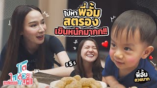 ไปหาพี่ "อั้ม พัชราภา" สตรองเขินหนักมากกก | โตไปด้วยกัน Family Journey